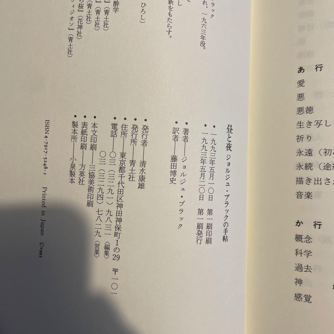 昼と夜　ジョルジュ・ブラックの手帖