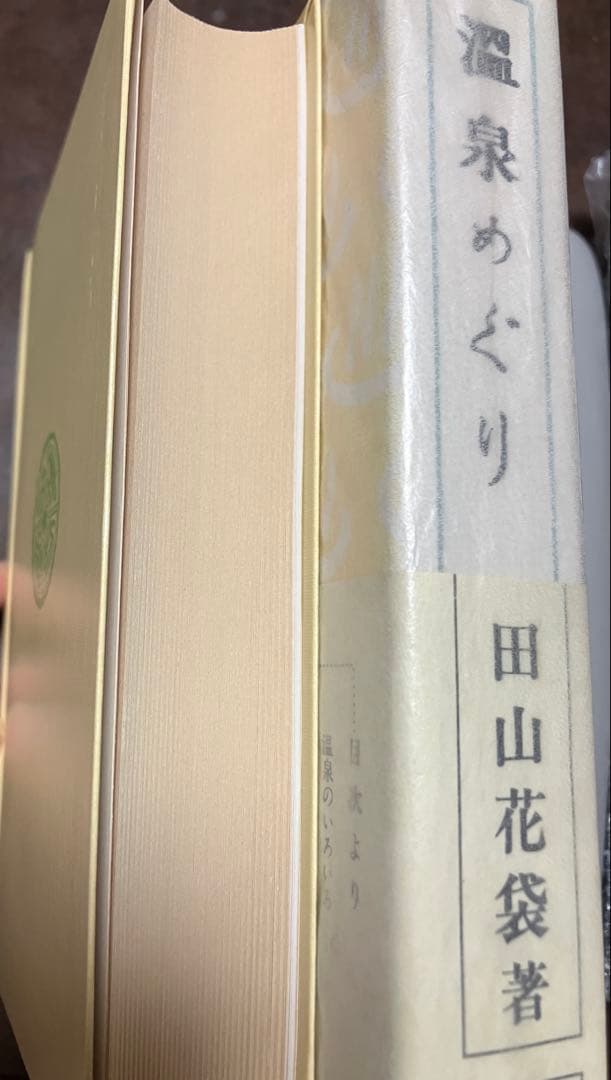 復刻愛蔵版 温泉巡り　田山花袋　帯函　未読美品　博文館新社
