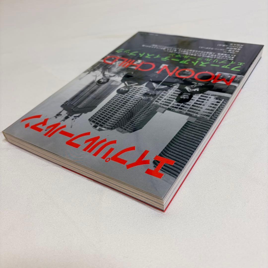 エイプリルフールマン Moon Child　MOON CHILD 初版 帯付き