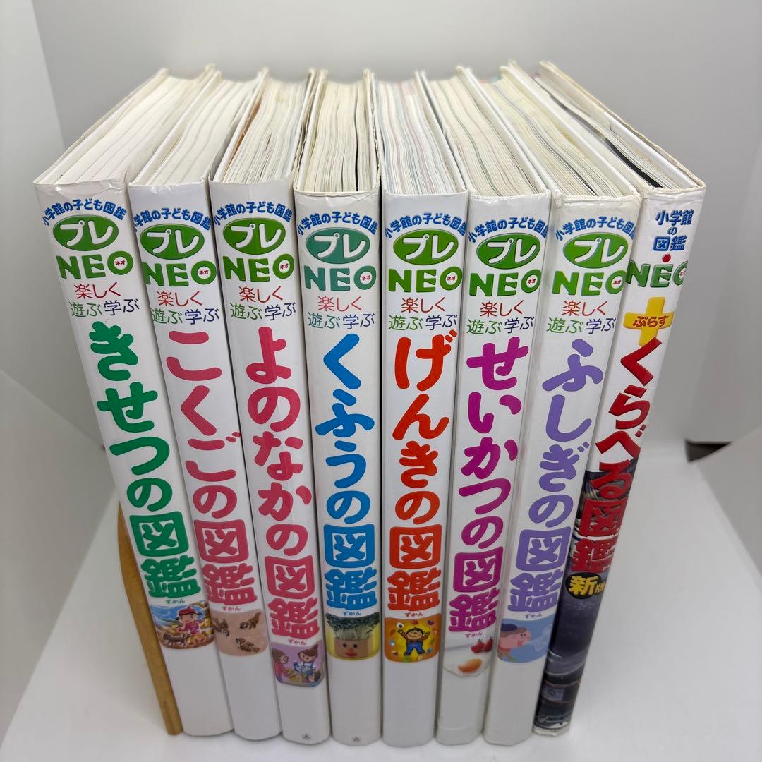小学館の子ども図鑑プレNEO +NEOぷらす 8冊セット
