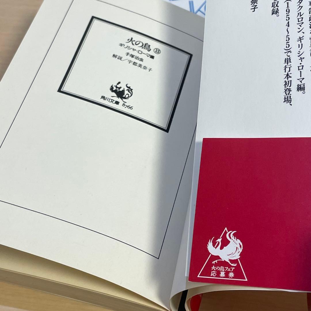火の鳥 文庫版 全13巻セット　初版　帯付き　箱入り　手塚治虫