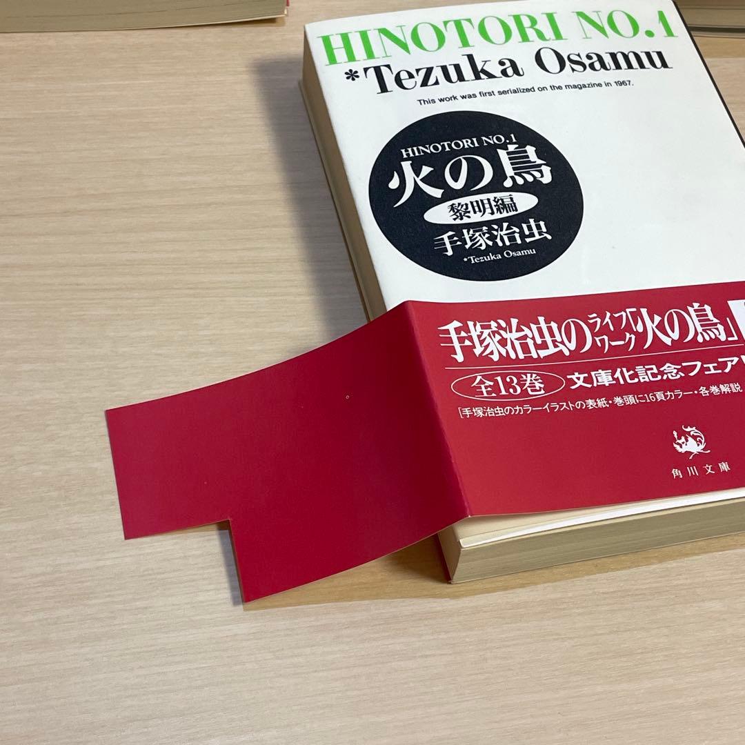 火の鳥 文庫版 全13巻セット　初版　帯付き　箱入り　手塚治虫