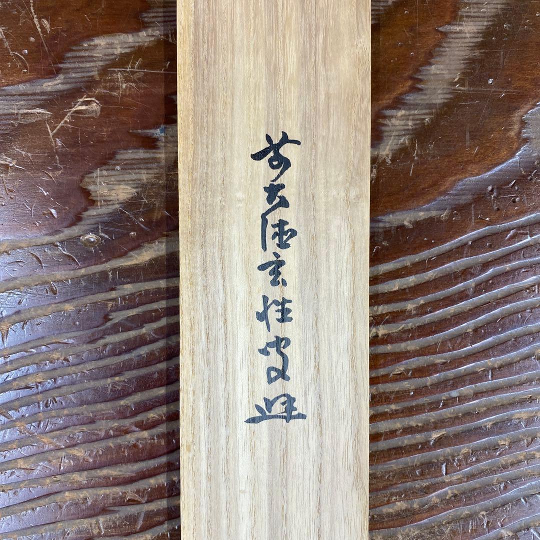 掛け軸 宮西玄性作「清風万里秋」大徳寺 共箱 禅語 茶掛け 秋掛け