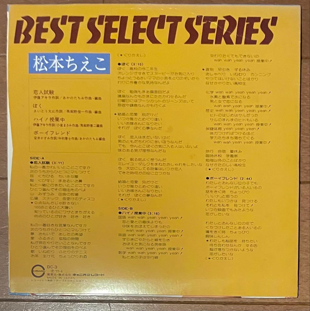 松本ちえこ　プロモバスボンのうた／ベストセレクトシリーズ　2枚セット