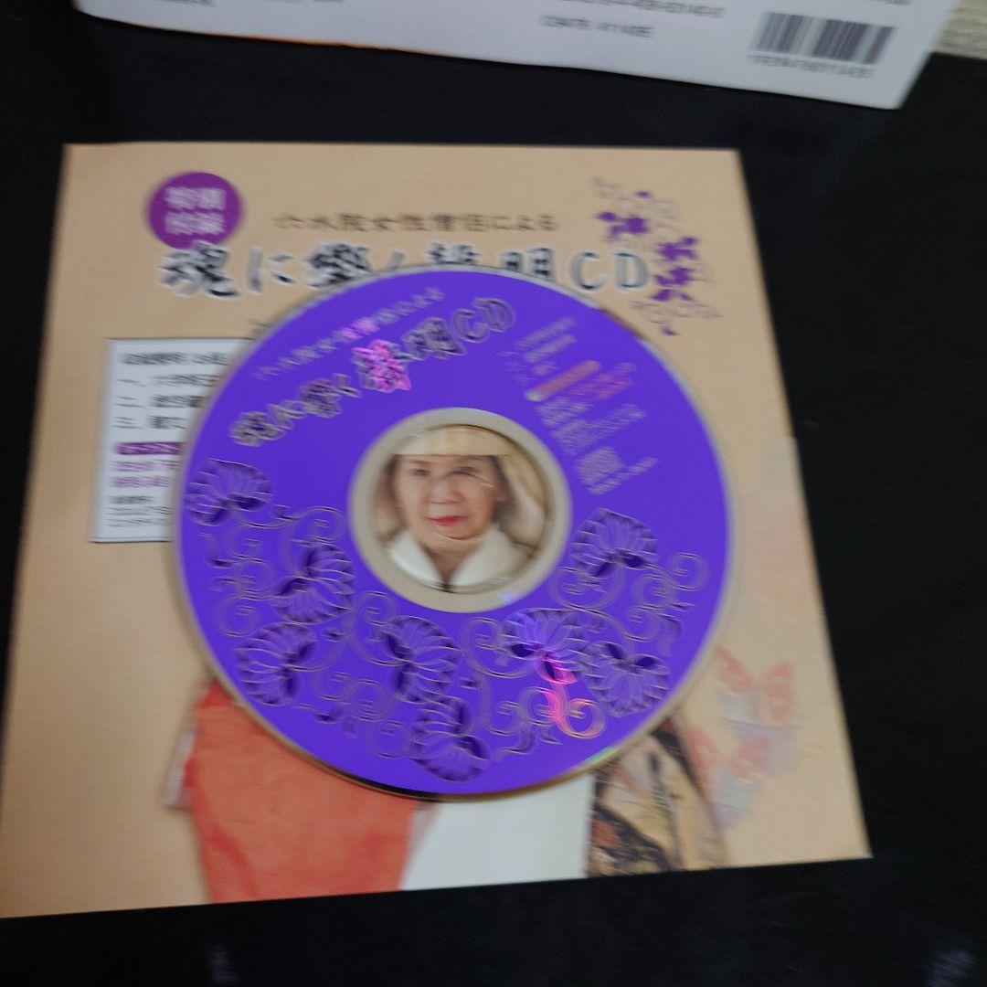 下ヨシ子の流生命福運術 浄霊スペシャル号 CD付き