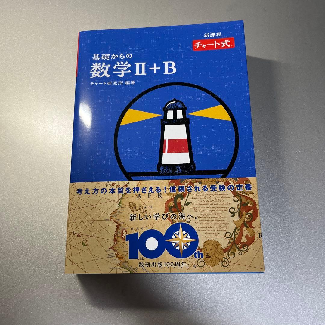 チャート式 基礎からの数学ⅠA ⅡB ⅢC〔ベクトル,複素数平面,式と曲線〕