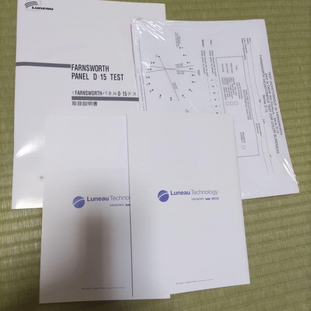 色覚検査器　パネルD−１５　テスト　美品