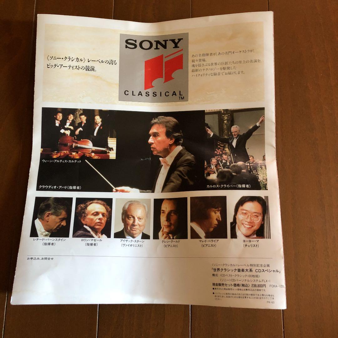 SONY世界クラシック音楽大系CDスペシャル版