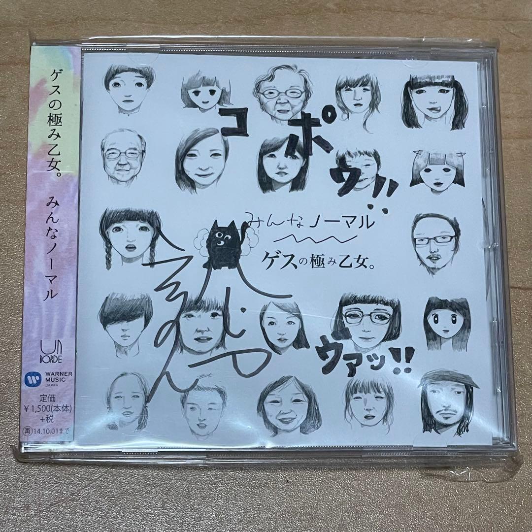 ゲスの極み乙女。「みんなノーマル」CD ミニアルバム