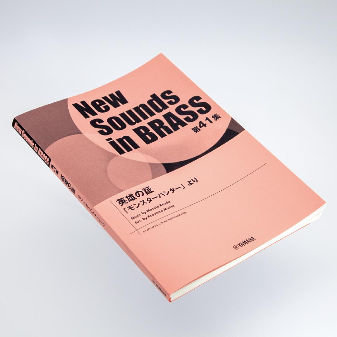 《吹奏楽譜》英雄の証〜「モンスターハンター」より【ニューサウンズインブラス】