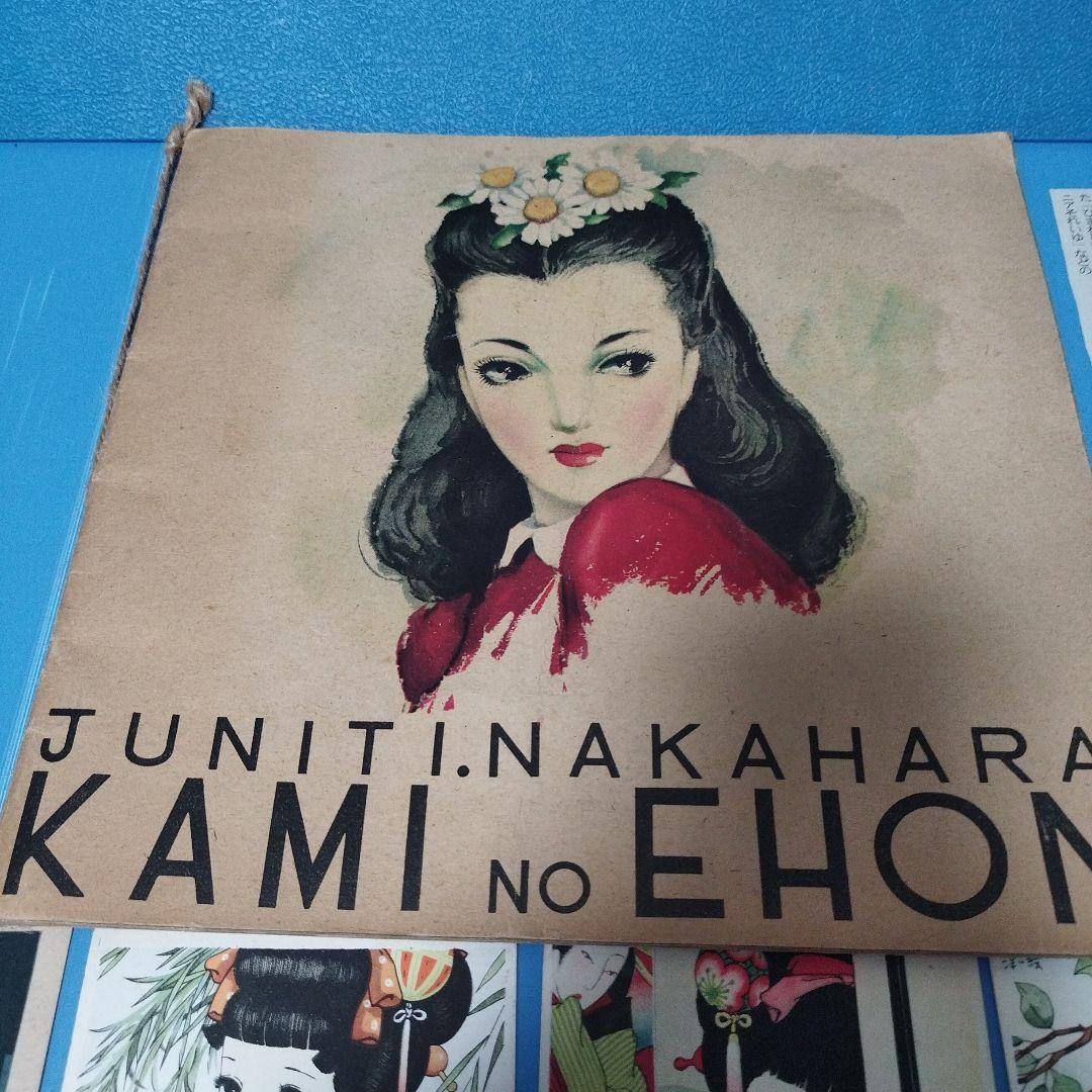 中原淳一 髪の絵本1冊 絵はがき13点 新聞切抜き2点セット(お写真全て)セット