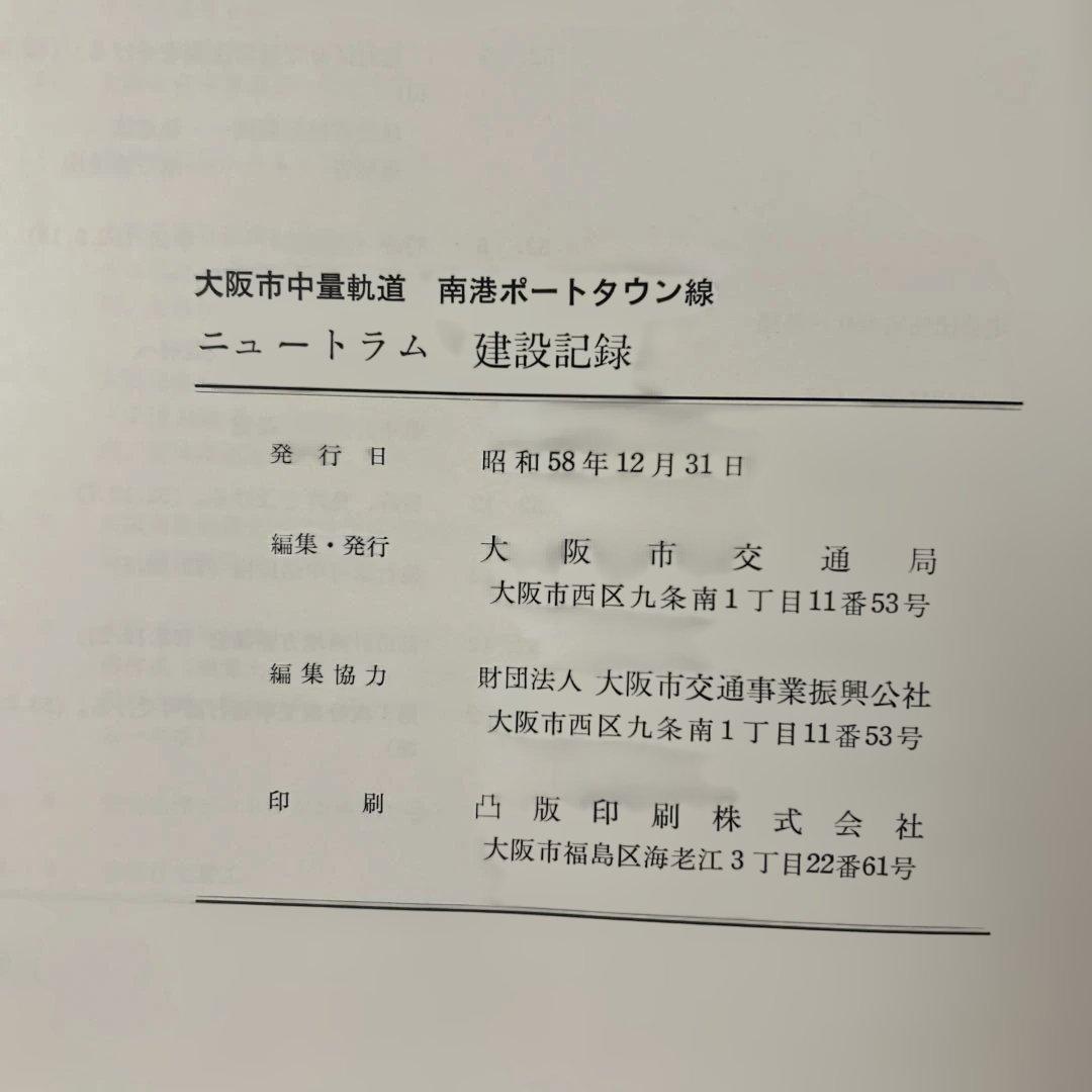 ニュートラム建設記録 大判 布製表紙