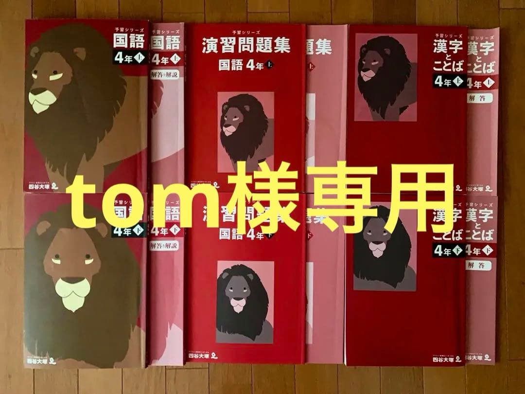 予習シリーズ　国語4年　テキスト・演習問題集・漢字とことば　上下