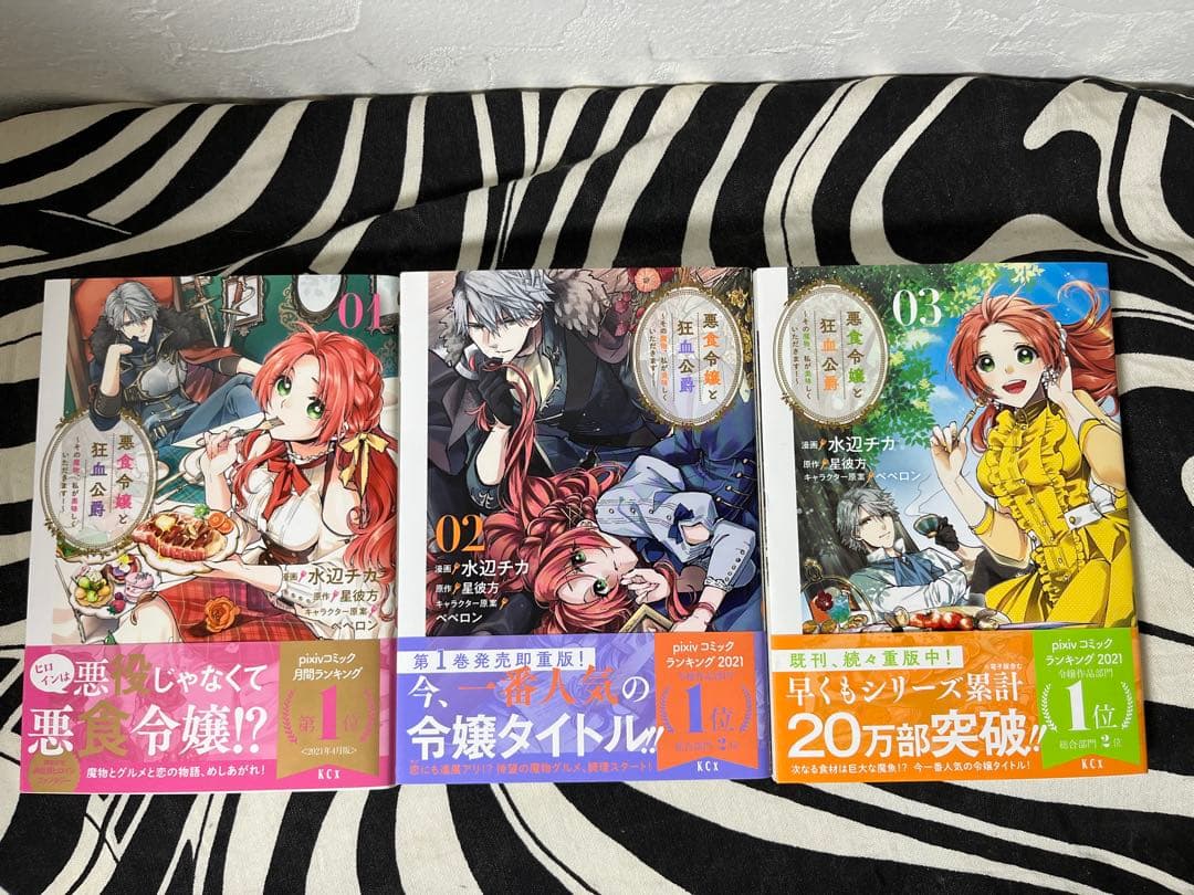 悪食令嬢と狂血公爵 ～その魔物、私が美味しくいただきます!～１巻-11巻