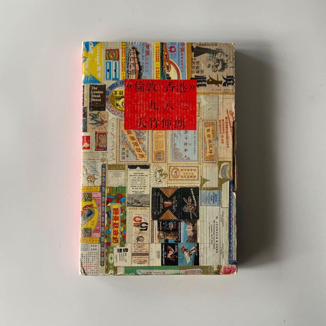 希少 倫敦／香港1980 大竹伸朗