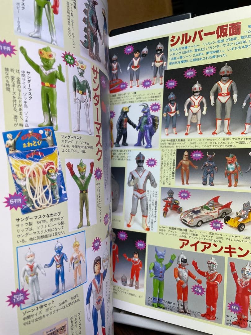 怪獣・ヒーローお宝鑑定カタログ　西村祐次　ゴジラ　仮面ライダー　ウルトラマン