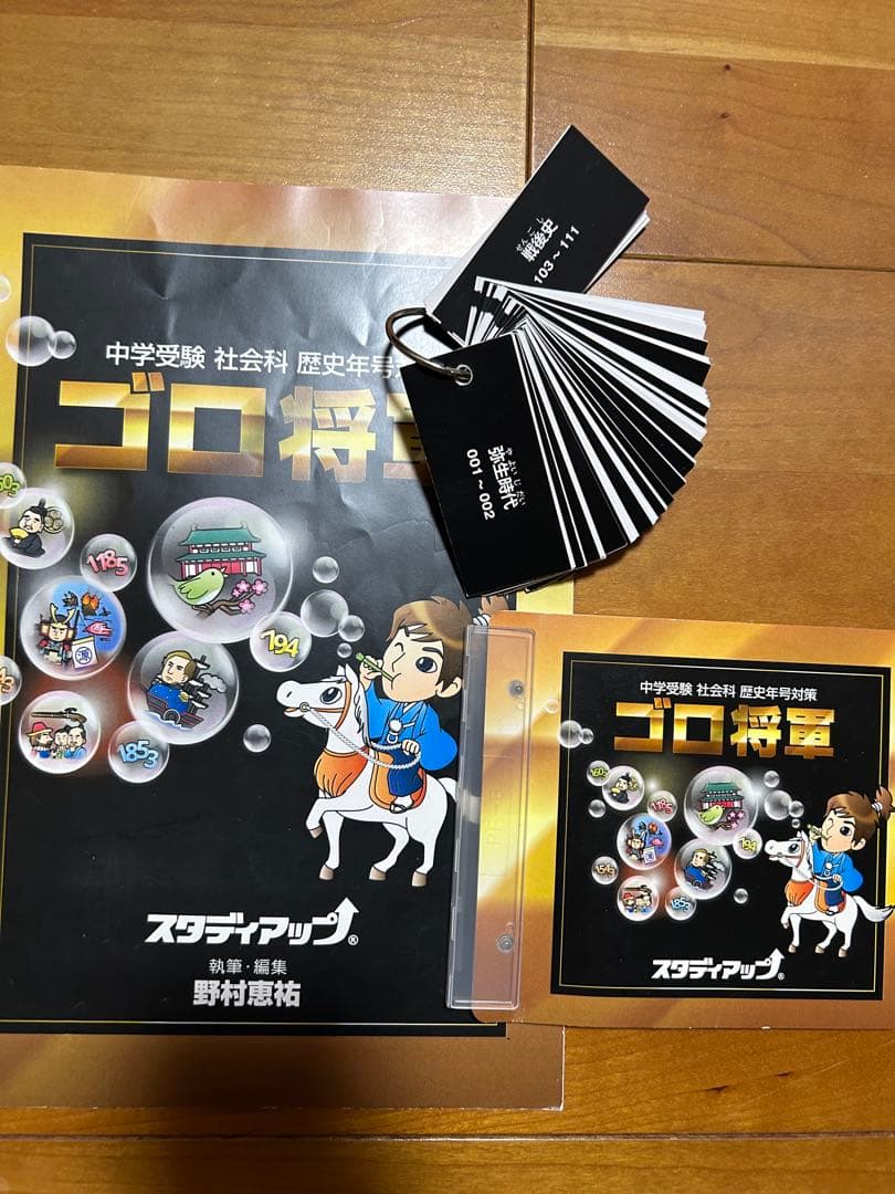 ゴロ将軍 中学受験 社会科 歴史年号対策