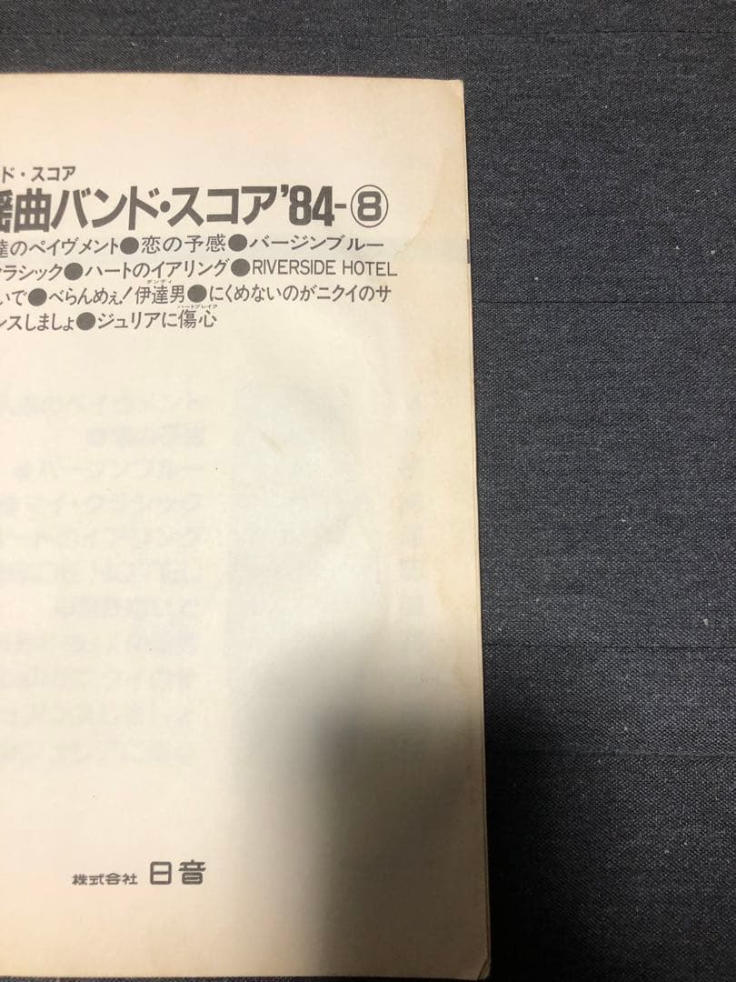 歌謡曲バンドスコア 2冊セット 楽譜 完全バンド・スコア 株式会社日音