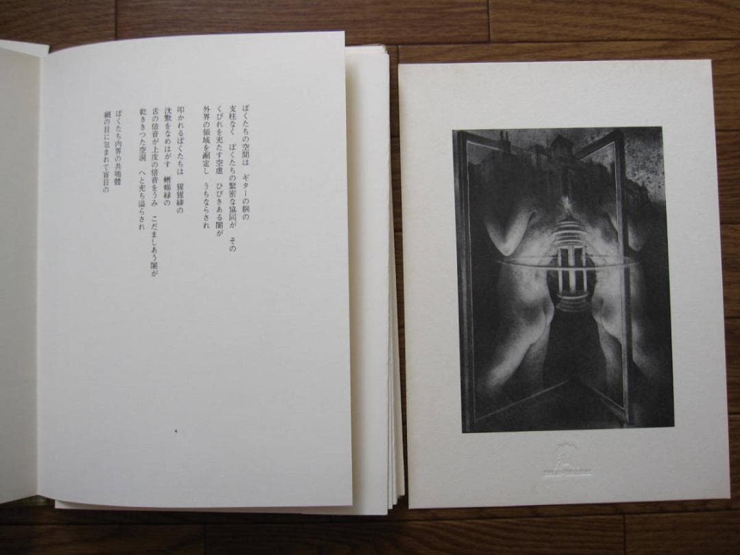 悪徳の暹羅双生児もしくは柱とその崩壊　相澤啓三　建石修志　リトグラフ 限定50部