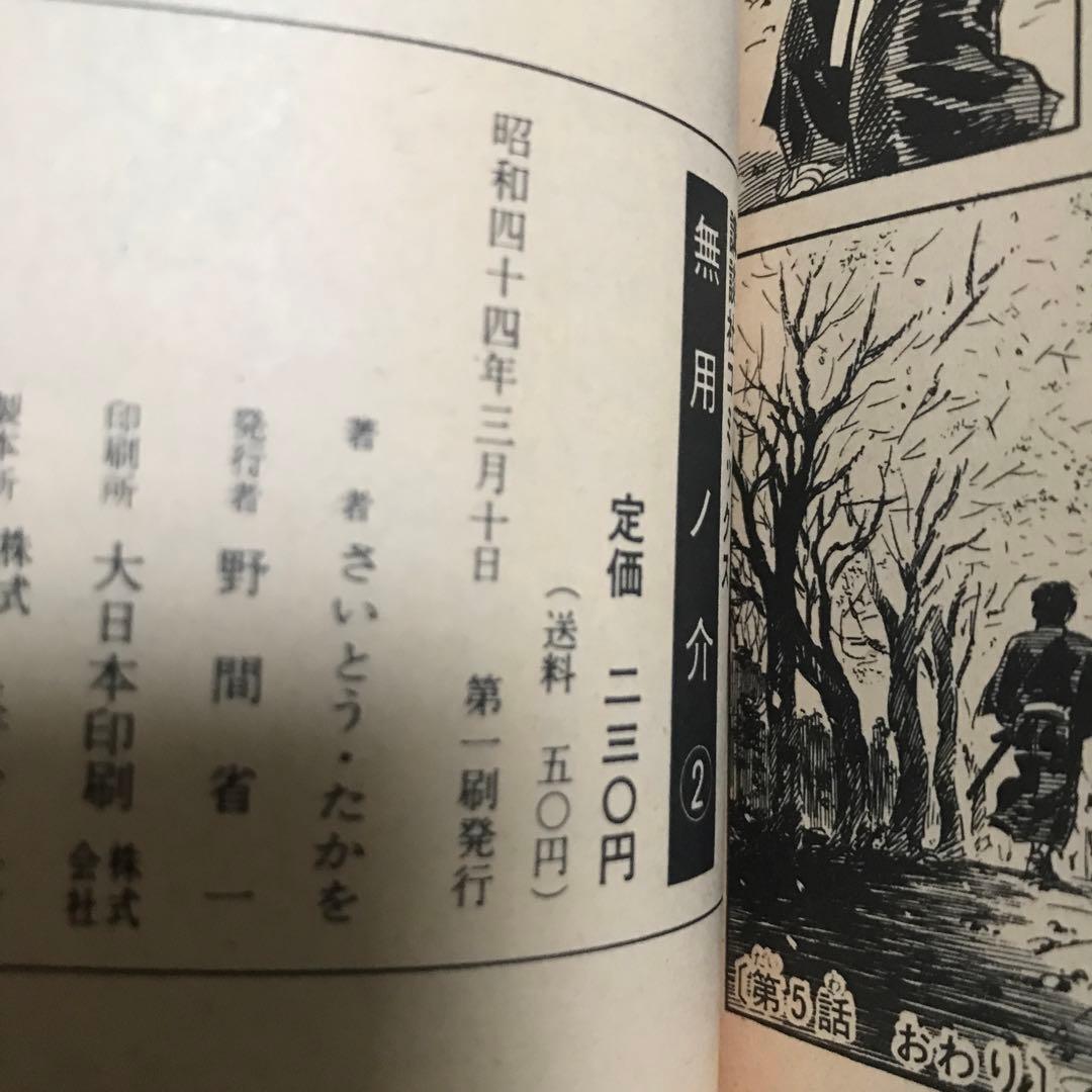 無用ノ介　1〜12巻　さいとうたかを