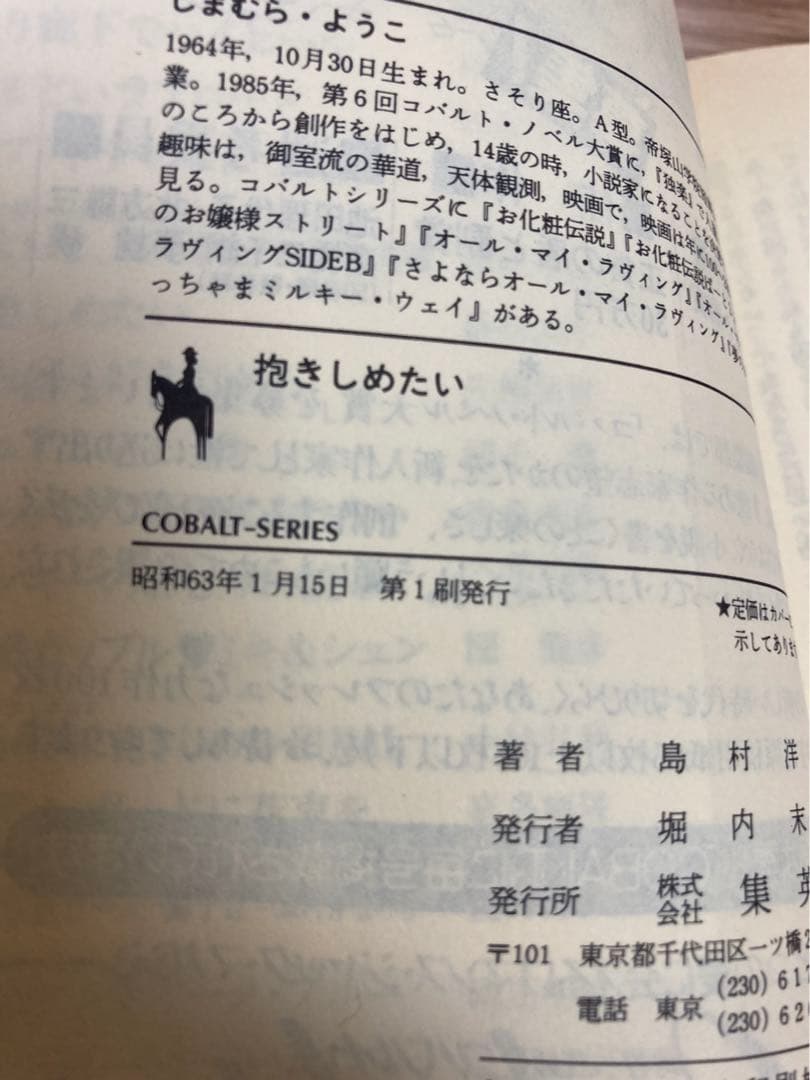 【初版】島村洋子「抱きしめたい」