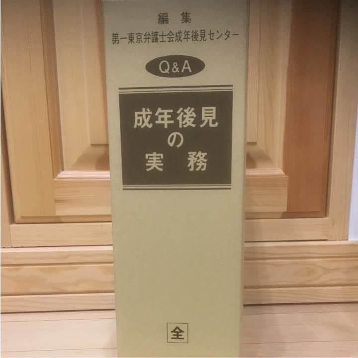 成年後見の実務