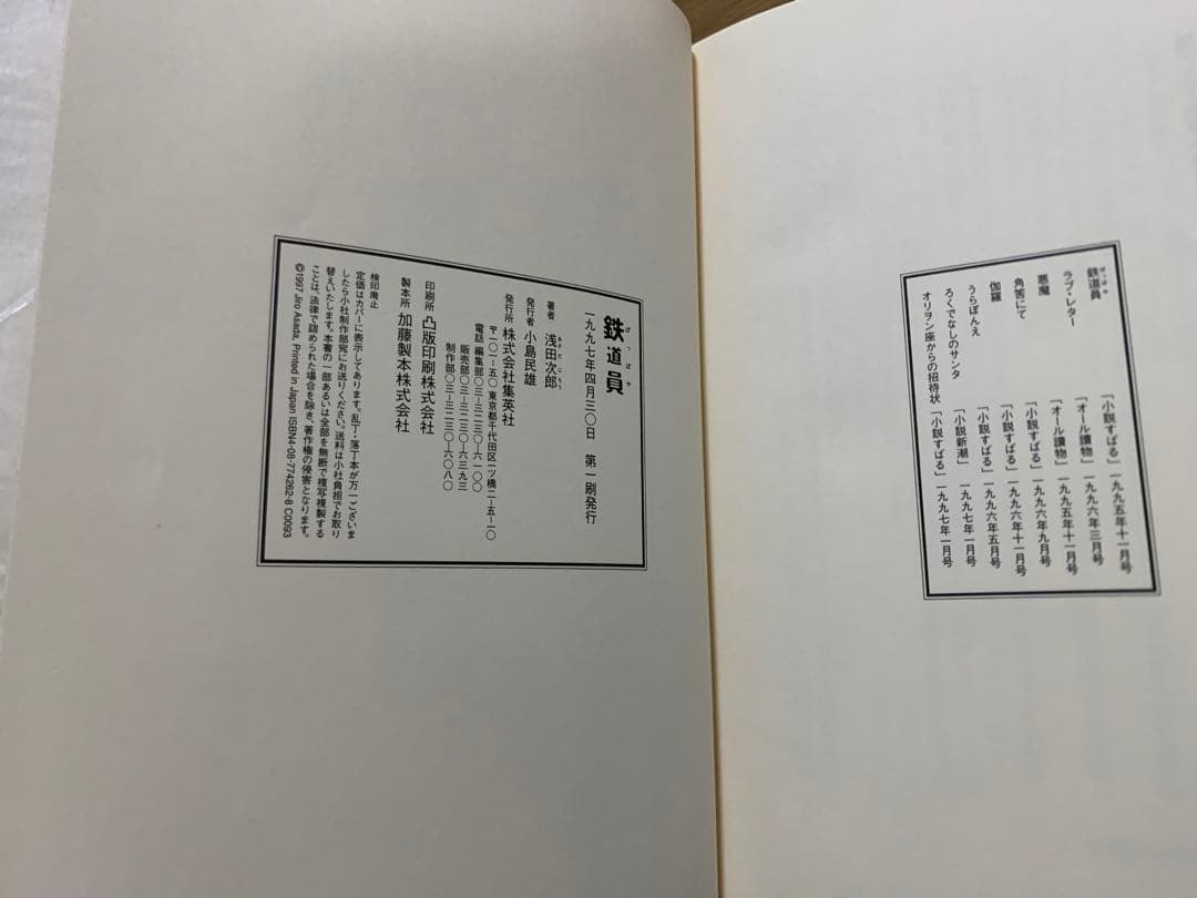 鉄道員　ぽっぽや　浅田次郎　初版　帯付き