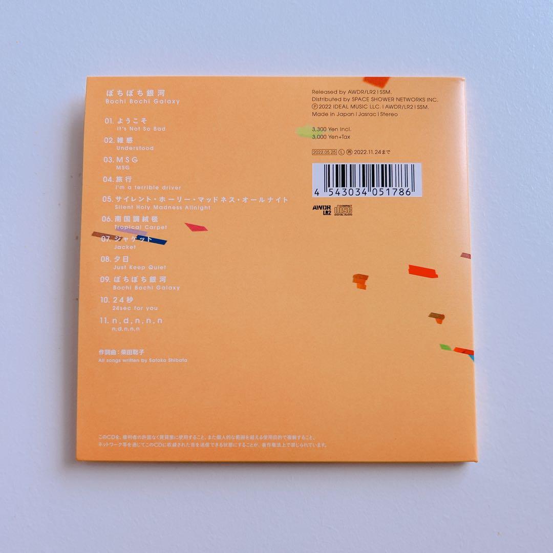 柴田聡子『ぼちぼち銀河』CD/特典DVDセット