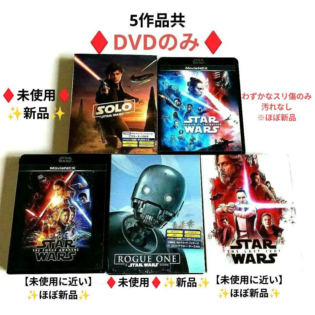 スターウォーズ DVDスカイウォーカーの夜明け5作品ローグワン/ハンソロ
