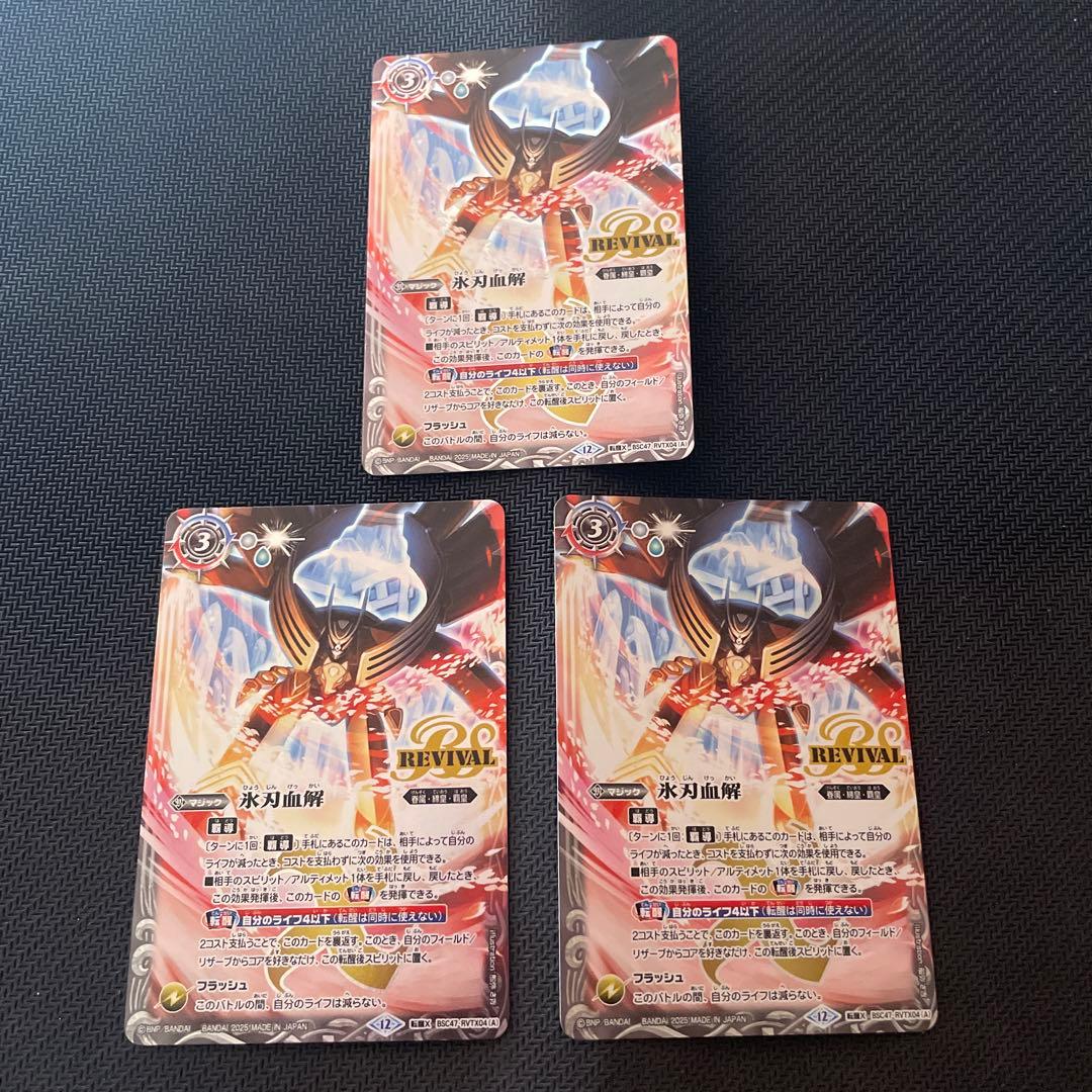B*a様 バトルスピリッツ 氷刃血解 リバイバル 3枚