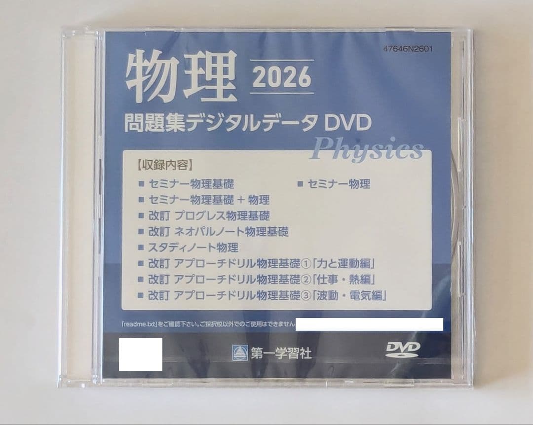 第一学習社 物理 2026 問題集デジタルデータ DVD 未開封新品