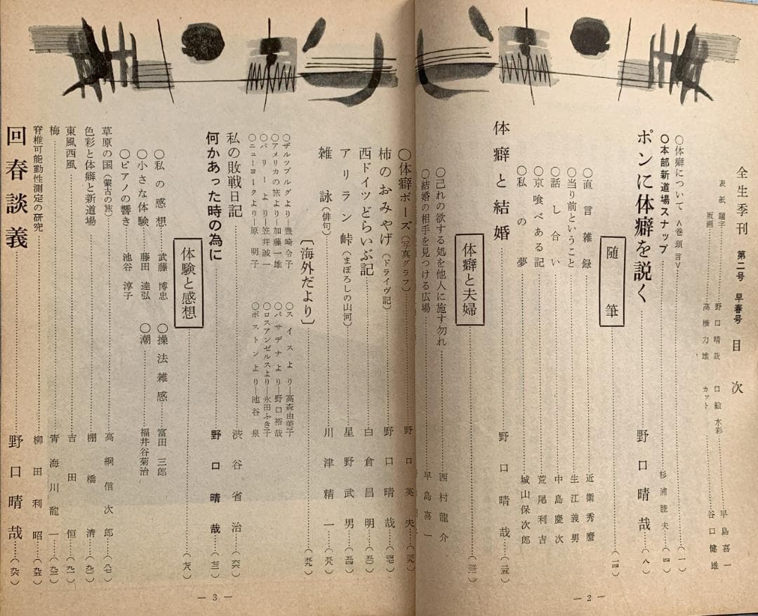 野口晴哉　整体 季刊誌 ―― 『全生季刊』＆『季刊全生』＆『月刊全生増刊号』