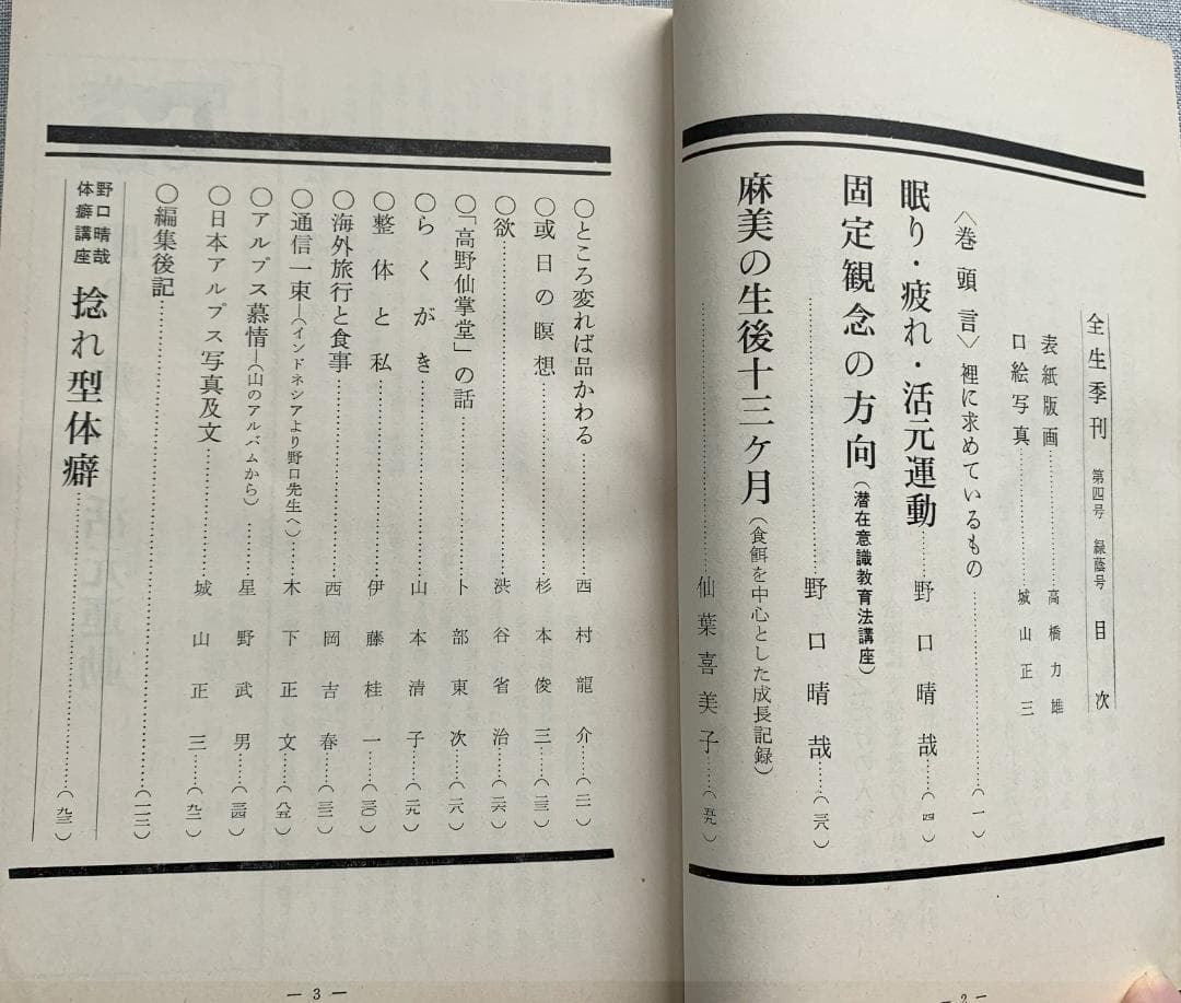 野口晴哉　整体 季刊誌 ―― 『全生季刊』＆『季刊全生』＆『月刊全生増刊号』