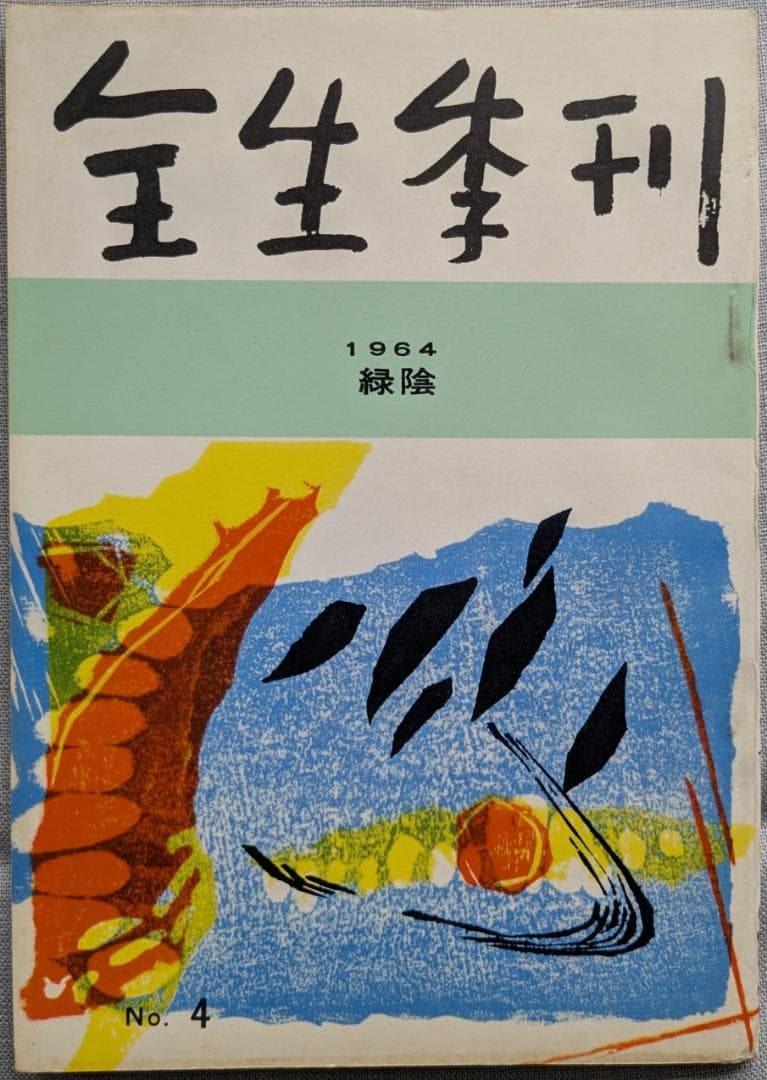 野口晴哉　整体 季刊誌 ―― 『全生季刊』＆『季刊全生』＆『月刊全生増刊号』