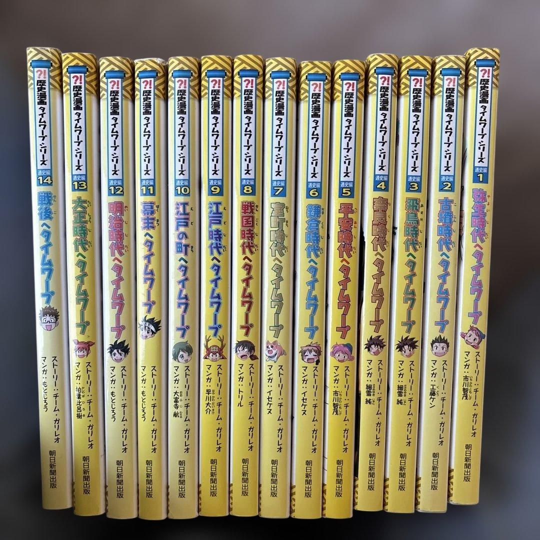 歴史漫画タイムワープシリーズ　全14巻セット(全巻セット) 朝日新聞出版