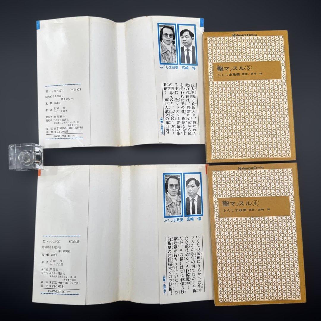 ★お値引き不可 ★ 聖マッスル 全巻 初版 ふくしま政美 宮崎 惇 ★