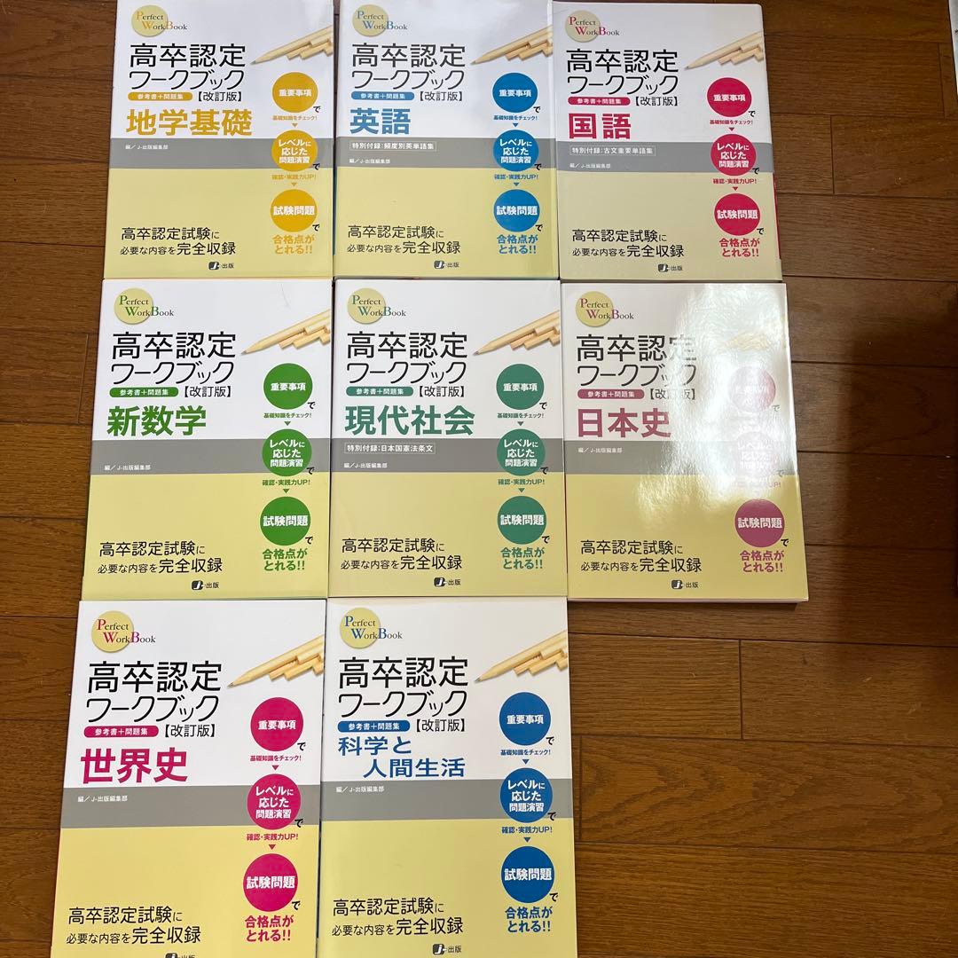 高卒認定ワークブック 8科目セット 新品未使用