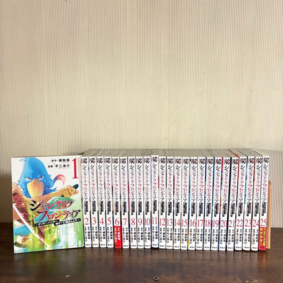 シャングリラフロンティア 1-25巻 既刊全巻セット　25巻新品未開封