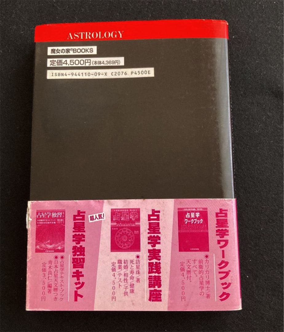 【美本】魔女の家ブックス　占星学ベスト・テキストブック　世界占星学　第5巻