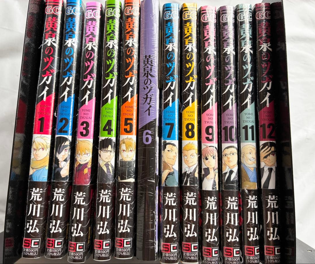【シュリンク付き】黄泉のツガイ 1-12巻 全巻セット 荒川弘 オマケ付説明欄