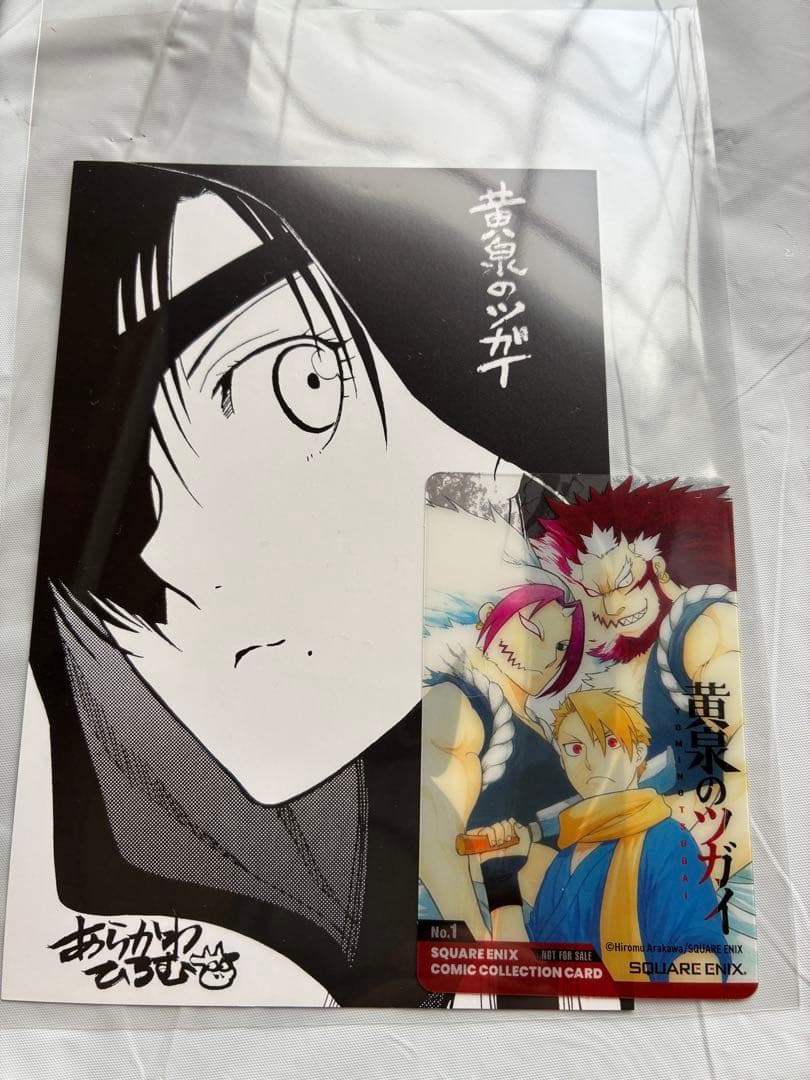 【シュリンク付き】黄泉のツガイ 1-12巻 全巻セット 荒川弘 オマケ付説明欄