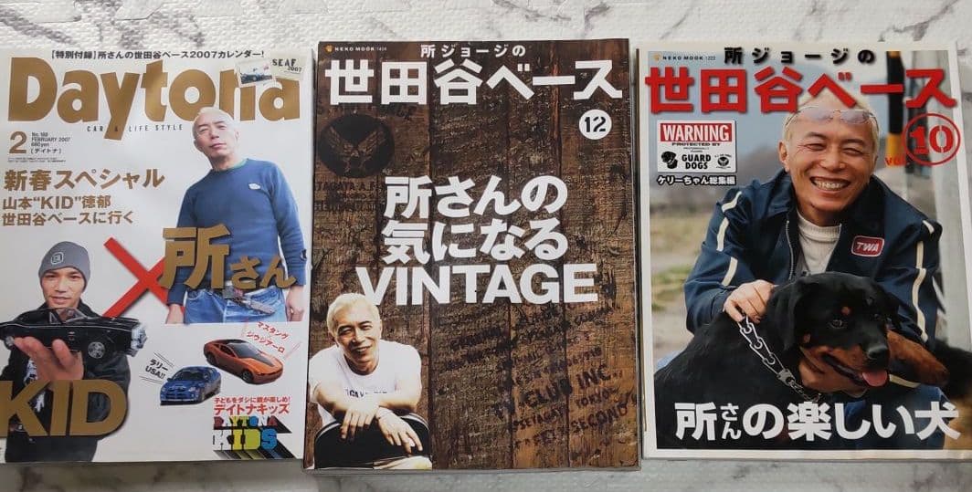 世田谷ベース   所さん セット