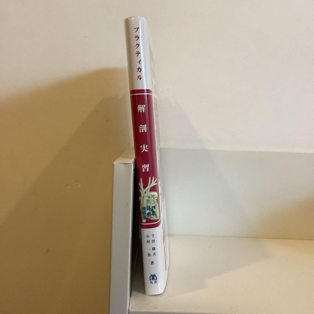 新品　自宅保管【プラクティカル解剖実習 四肢・体幹・頭頸部】丸善出版