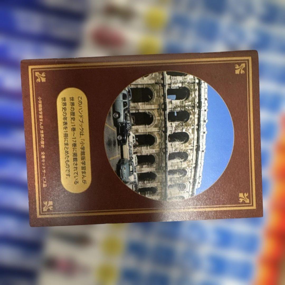 小学館版学習まんが　世界の歴史全17巻　全巻セット