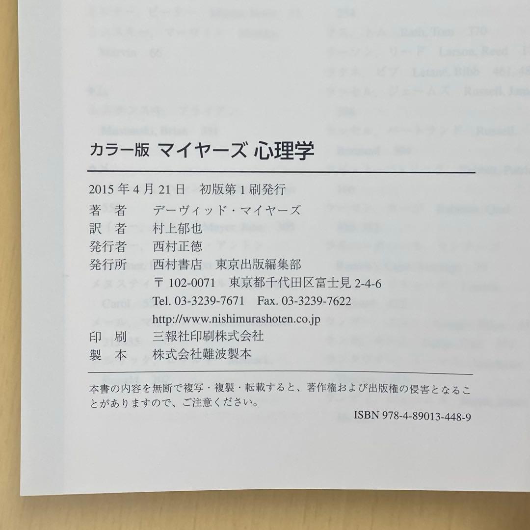 マイヤーズ心理学 カラー版