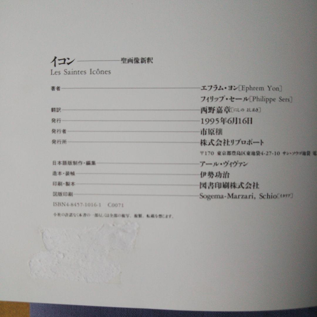 イコン 聖画像新釈