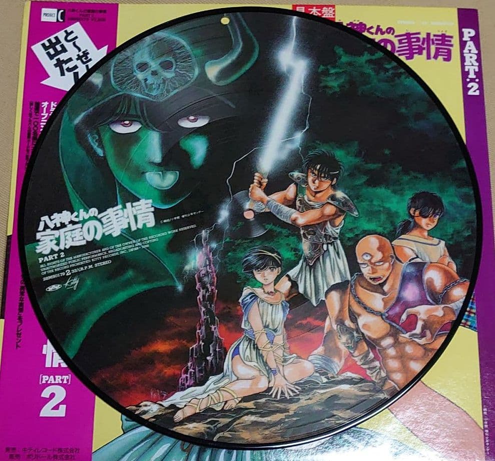 八神くんの家庭の事情PART:2 アナログサンプル盤