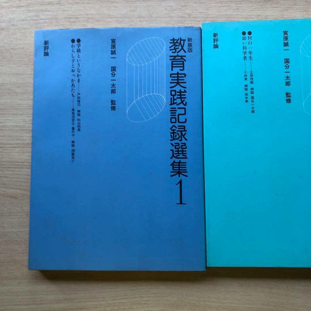 教育実践記録選集1〜3巻　新評論
