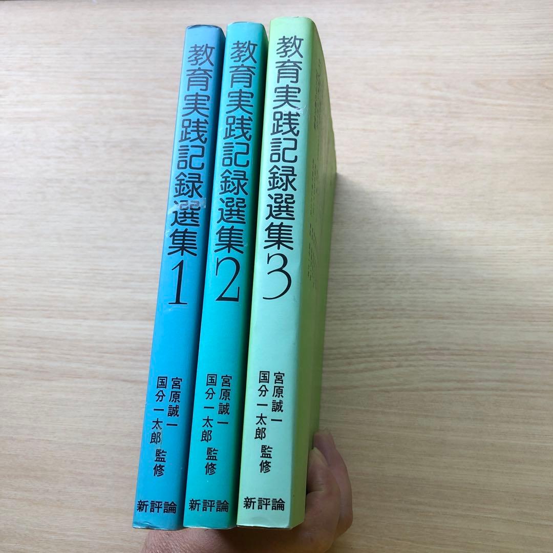 教育実践記録選集1〜3巻　新評論