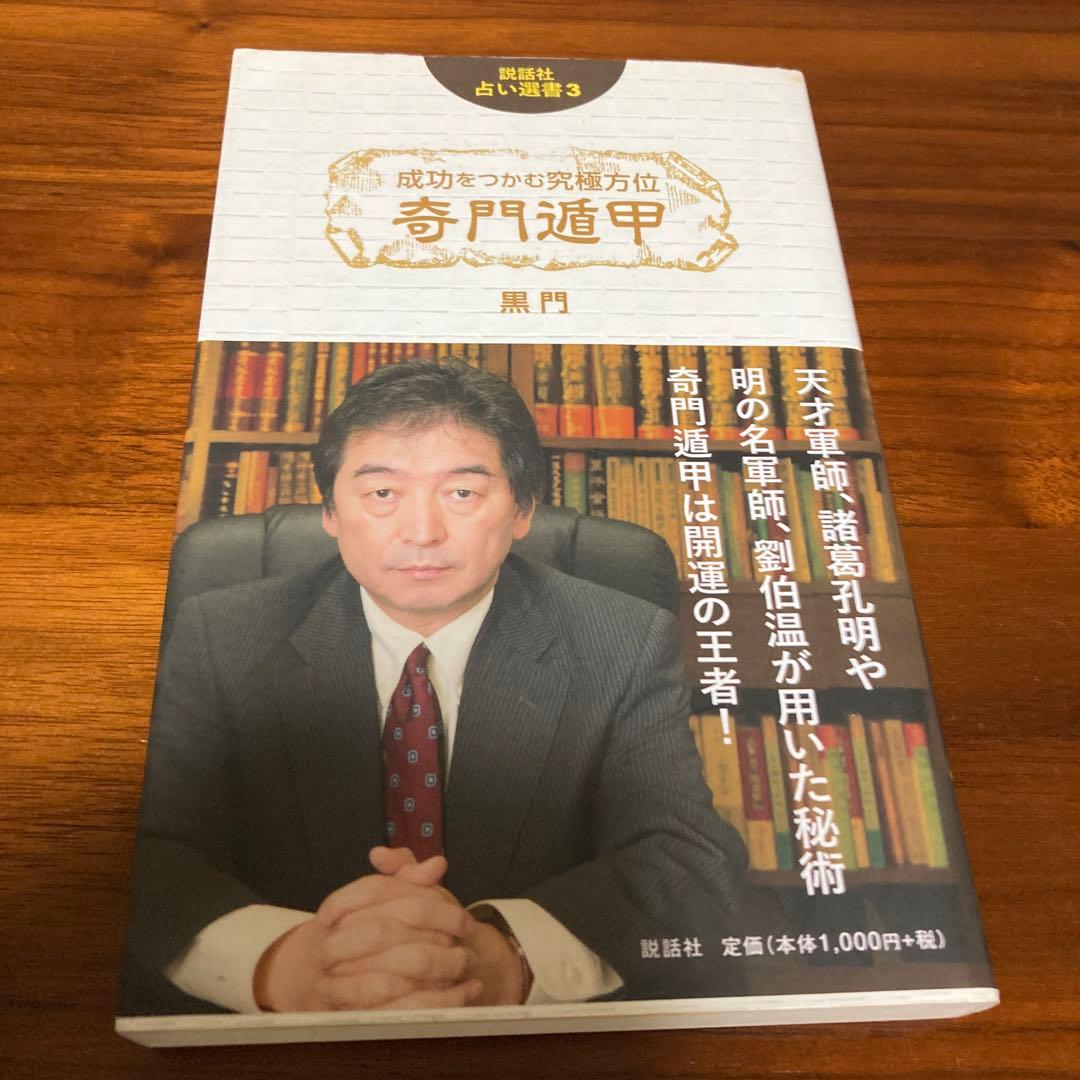 成功をつかむ究極方位 奇門遁甲　奇門遁甲盤 [磁石吸引で奇門遁甲盤を作る」五行易